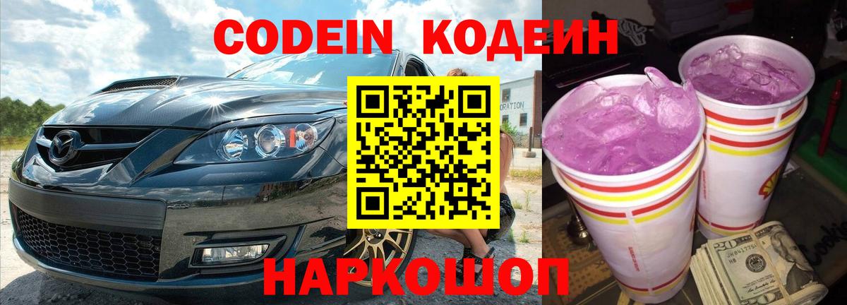 Ижевск  Кодеиновый сироп Lean Purple Drank  Вход с VPN 